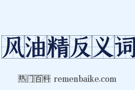 风油精反义词是什么意思的图片